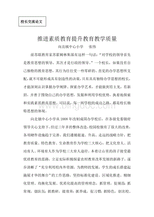 推进素质教育提升教育教学质量Word文档格式.doc