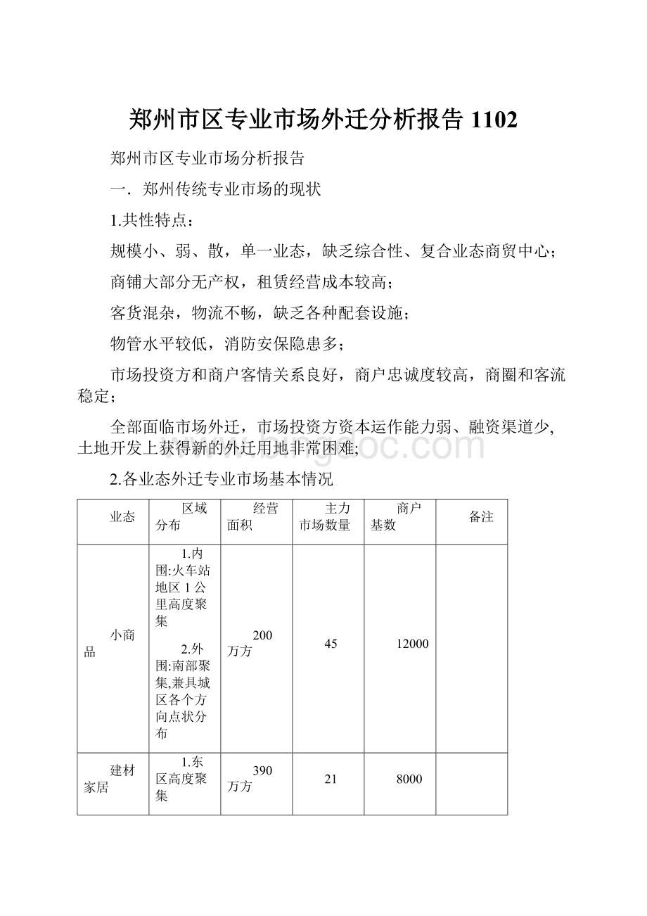 郑州市区专业市场外迁分析报告1102.docx_第1页