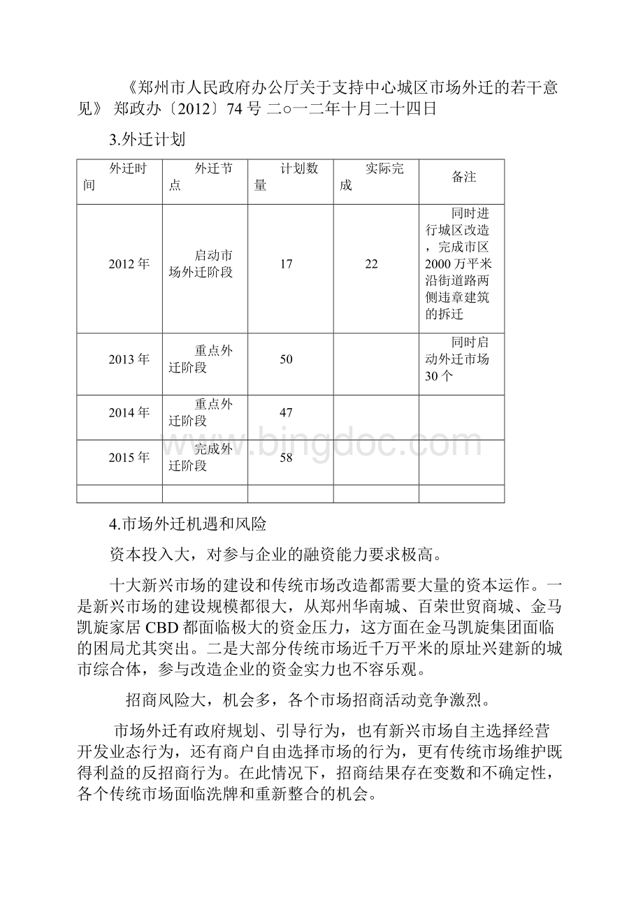 郑州市区专业市场外迁分析报告1102.docx_第3页