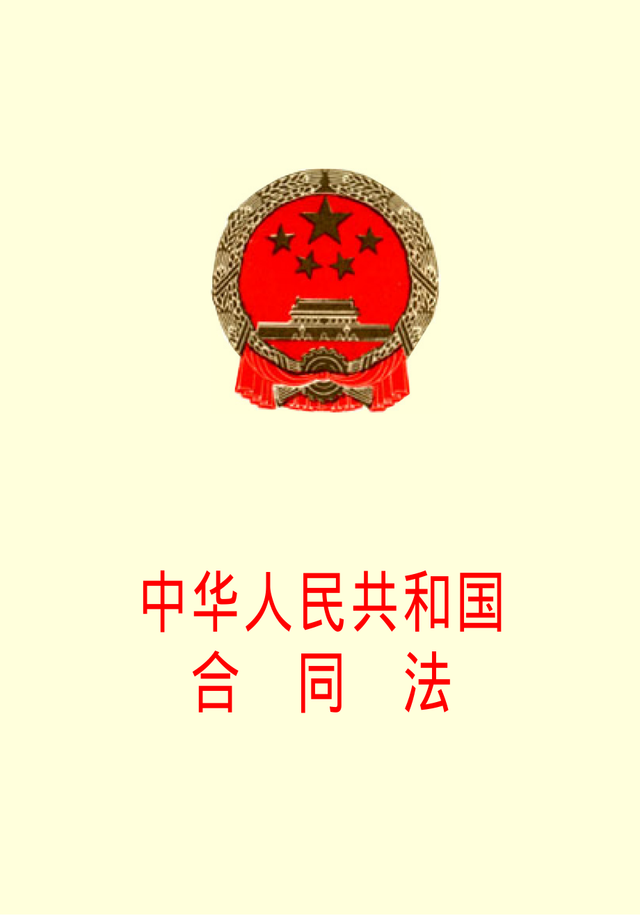 中华人民共和国合同法.pdf_第1页