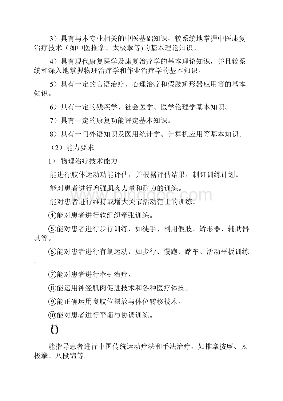 康复人才培养方案Word文档格式.docx_第3页