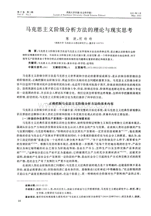 马克思主义阶级分析方法的理论与现实思考.pdf