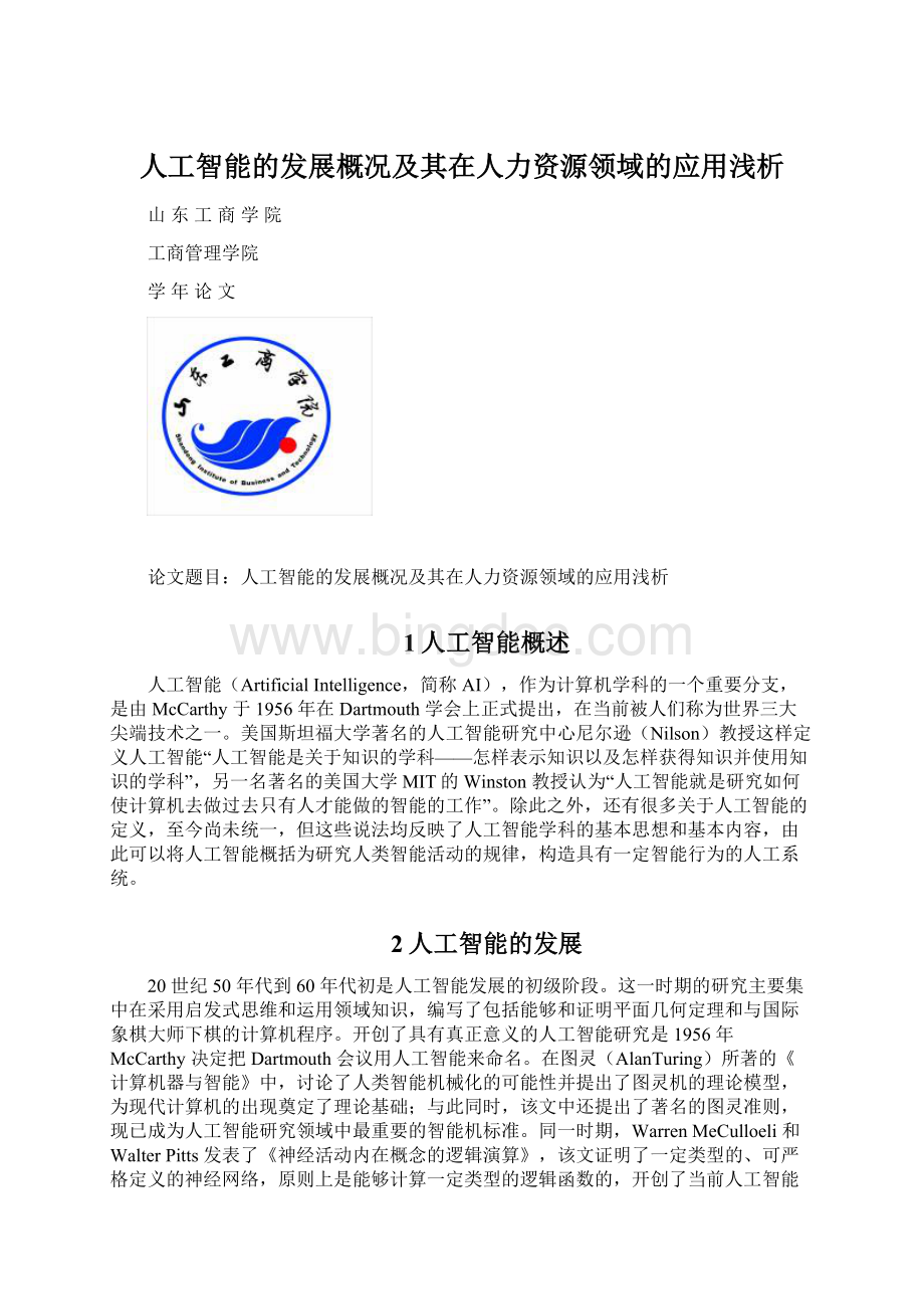 人工智能的发展概况及其在人力资源领域的应用浅析Word文档下载推荐.docx