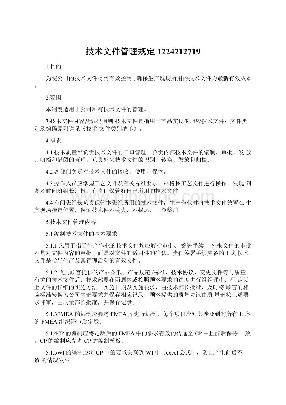 技术文件管理规定1224212719Word格式.docx_第1页