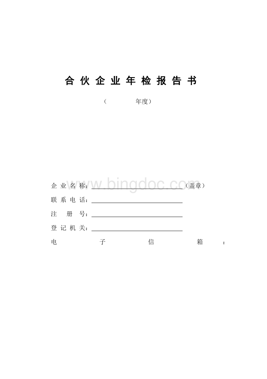 合伙企业年检报告书.doc_第1页