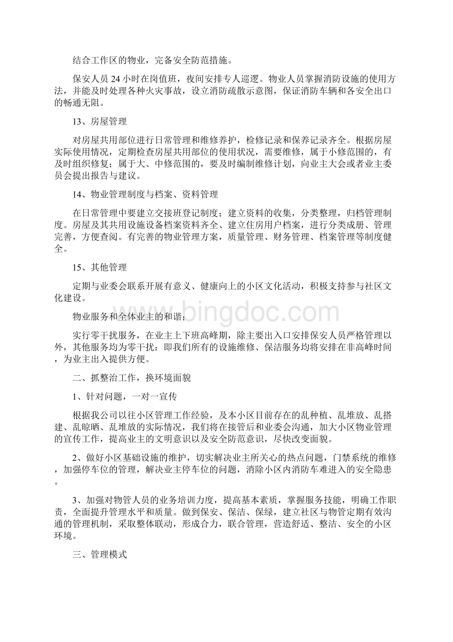 小区物业管理方案Word文档格式.docx_第3页