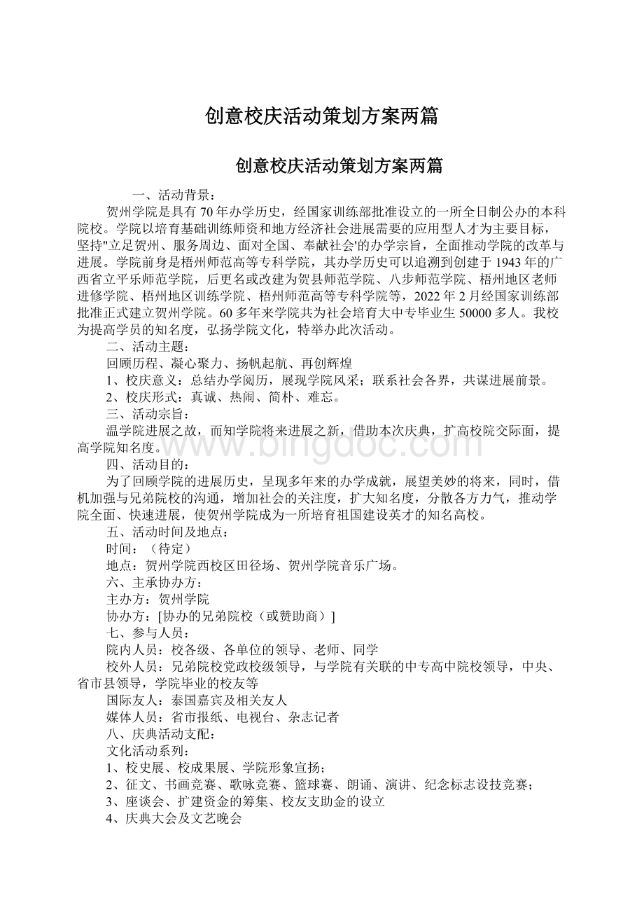 创意校庆活动策划方案两篇Word文件下载.docx