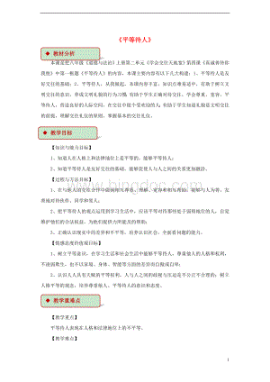 秋八年级道德与法治上册第二单元学会交往天地宽第课真诚善待你我他第框平等待人教学设计六三制.doc