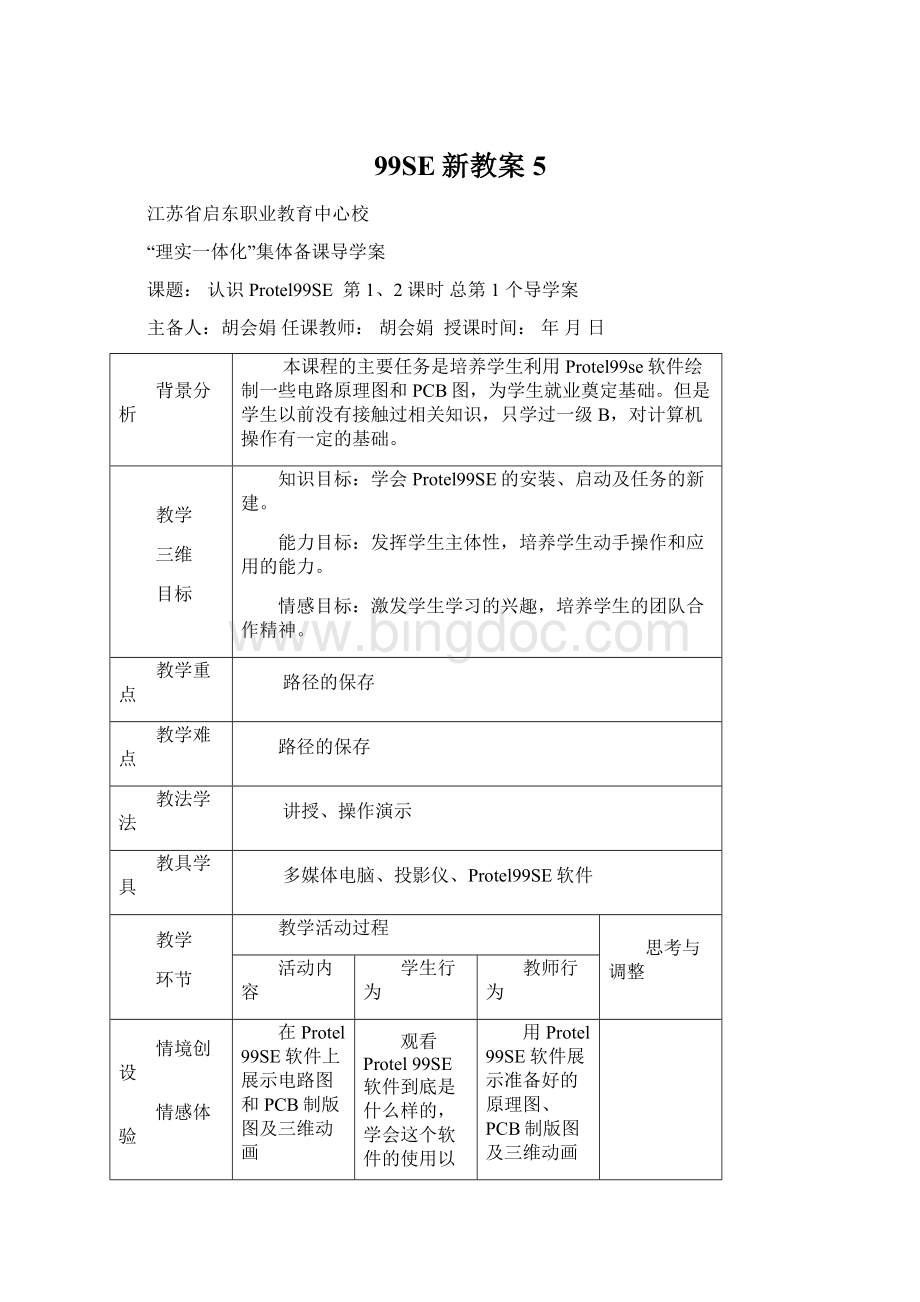 99SE新教案5Word下载.docx