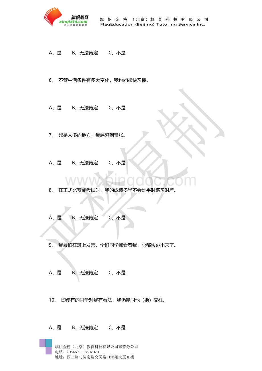 中学生在校适应能力心理测试Word文档下载推荐.doc_第3页