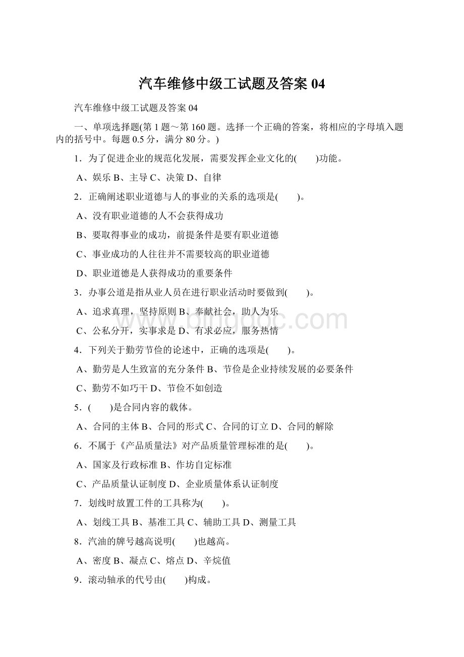 汽车维修中级工试题及答案04Word文件下载.docx