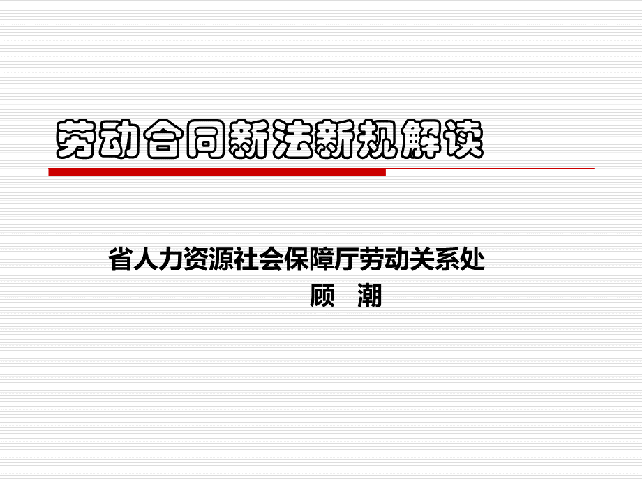 江苏省劳动合同条例解读(引用).ppt