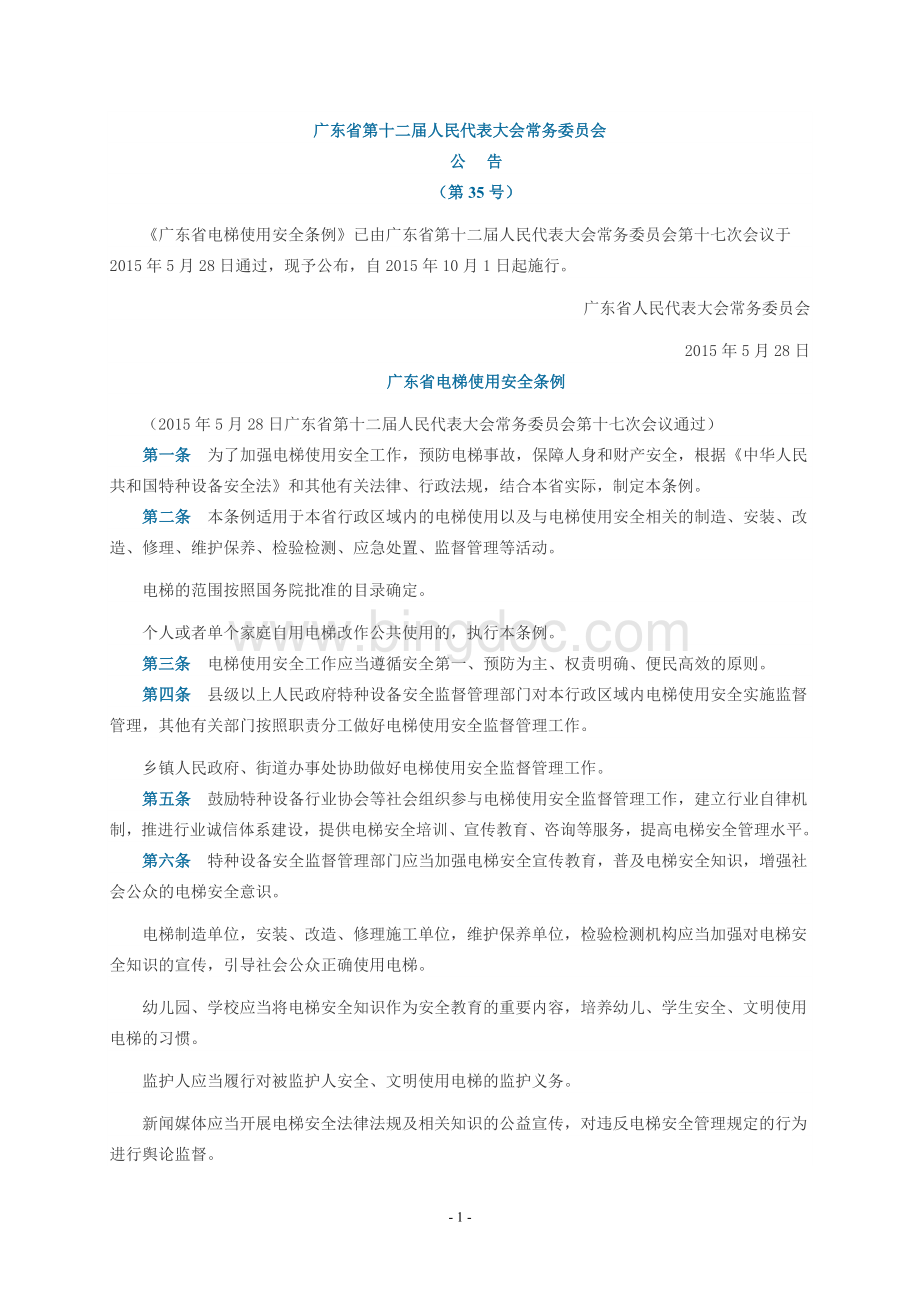 广东省电梯使用安全条例.doc_第1页