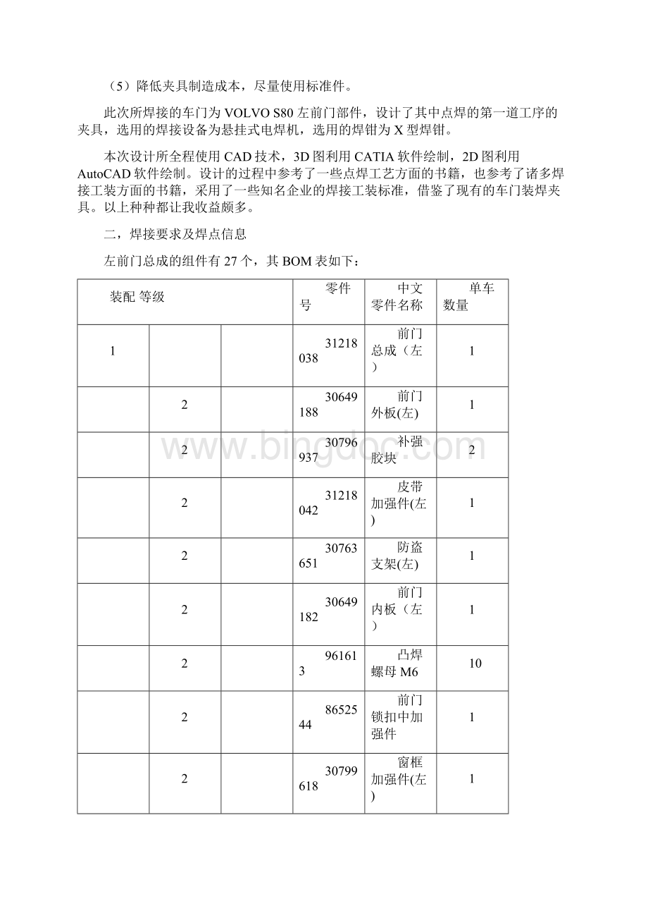 汽车车门焊接工艺设计Word下载.docx_第2页