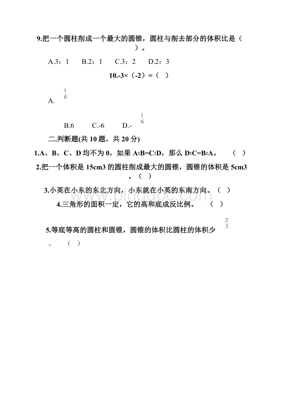 六年级下学期数学竞赛试题精品巩固.docx_第2页