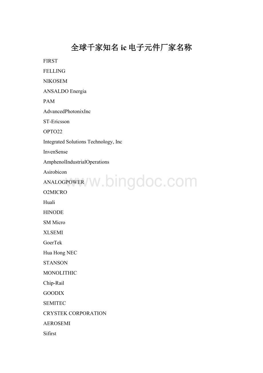 全球千家知名ic电子元件厂家名称文档格式.docx_第1页