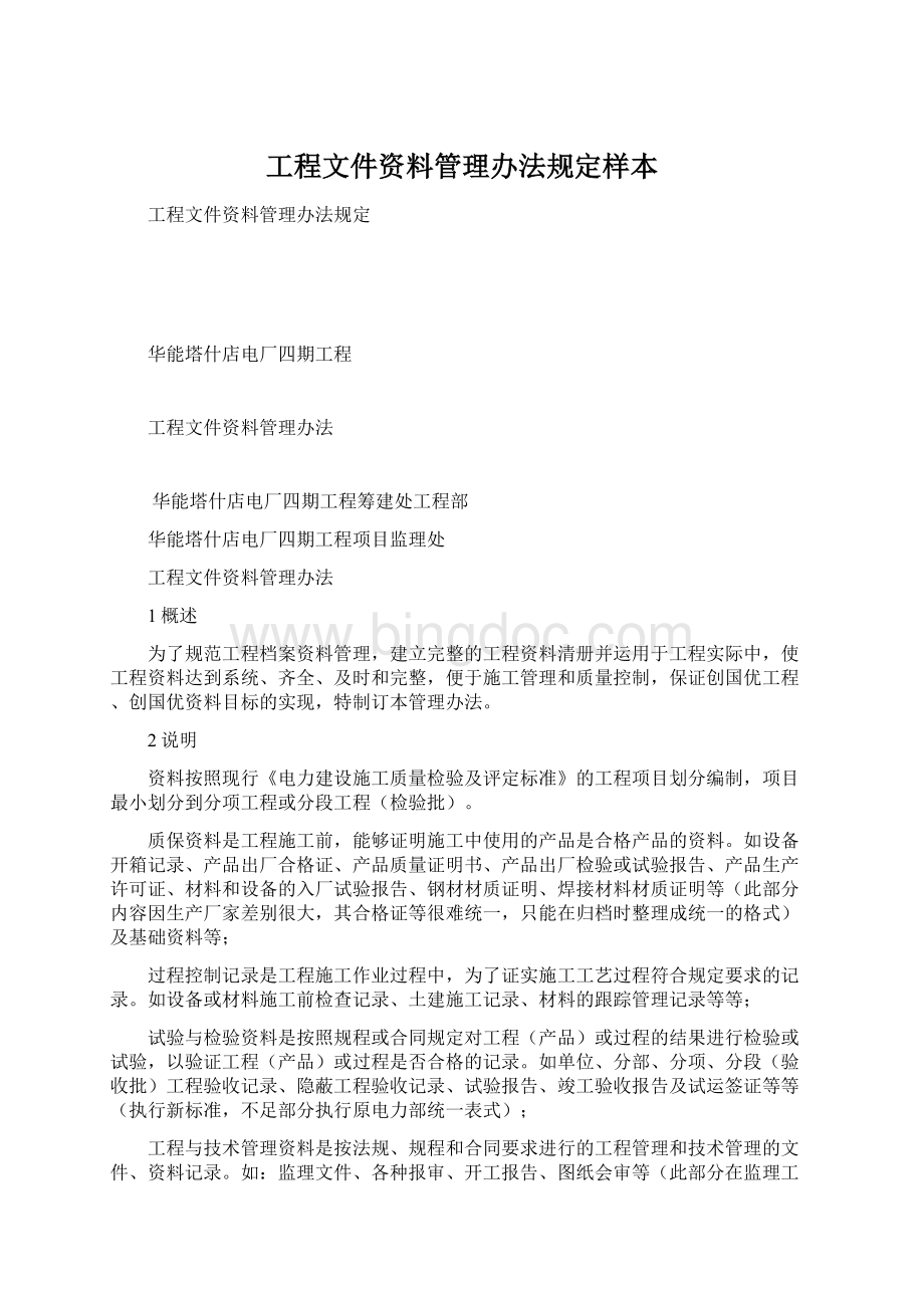 工程文件资料管理办法规定样本.docx_第1页