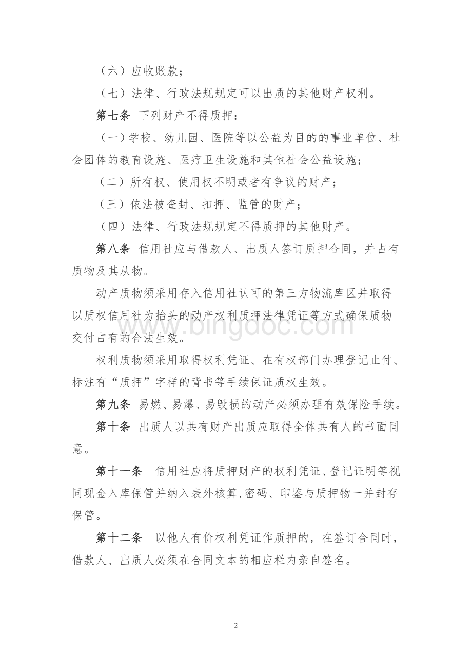 湖南省农村信用社质押贷款管理办法Word格式文档下载.doc_第2页