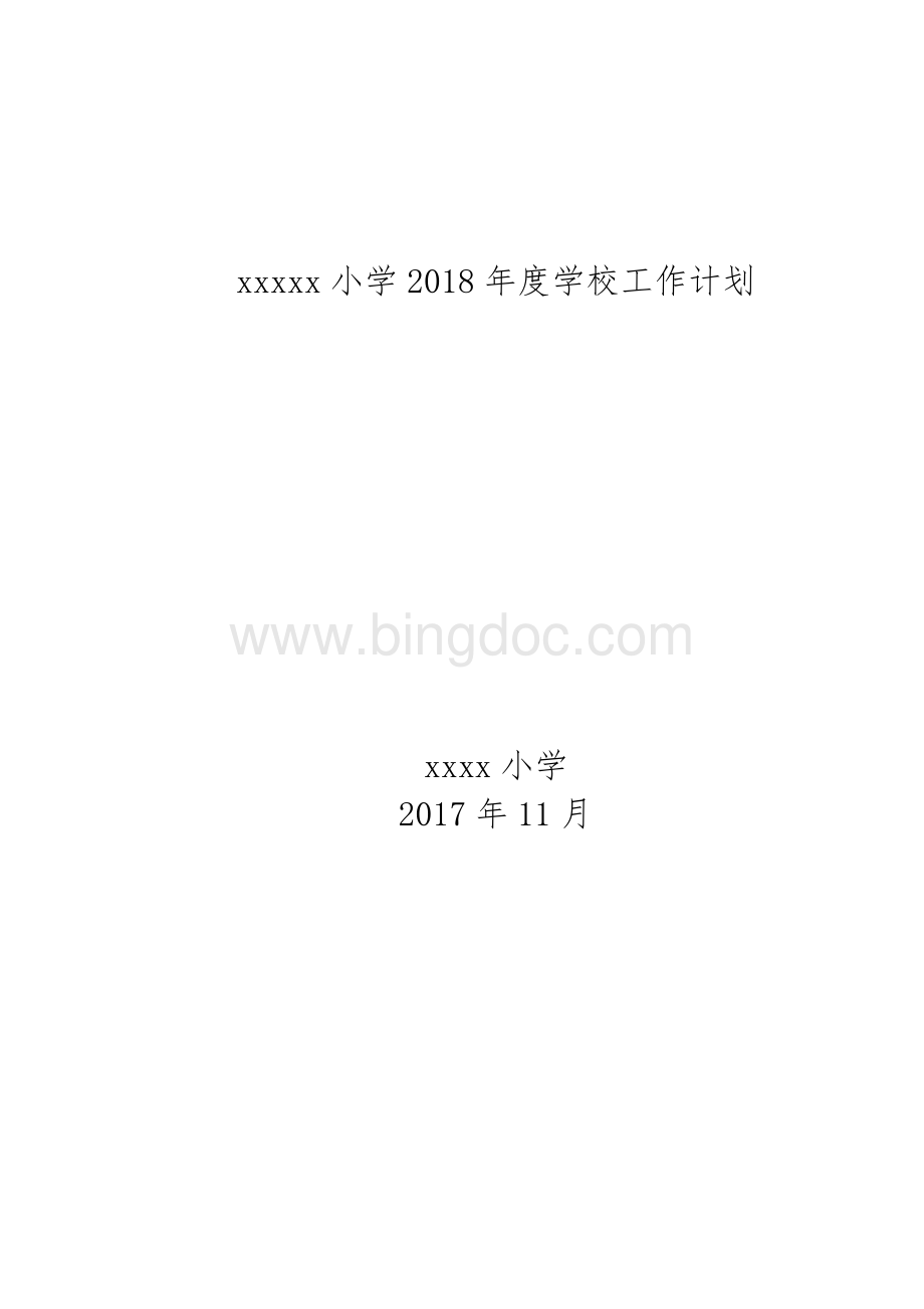 xxx小学2018年学校工作计划.doc