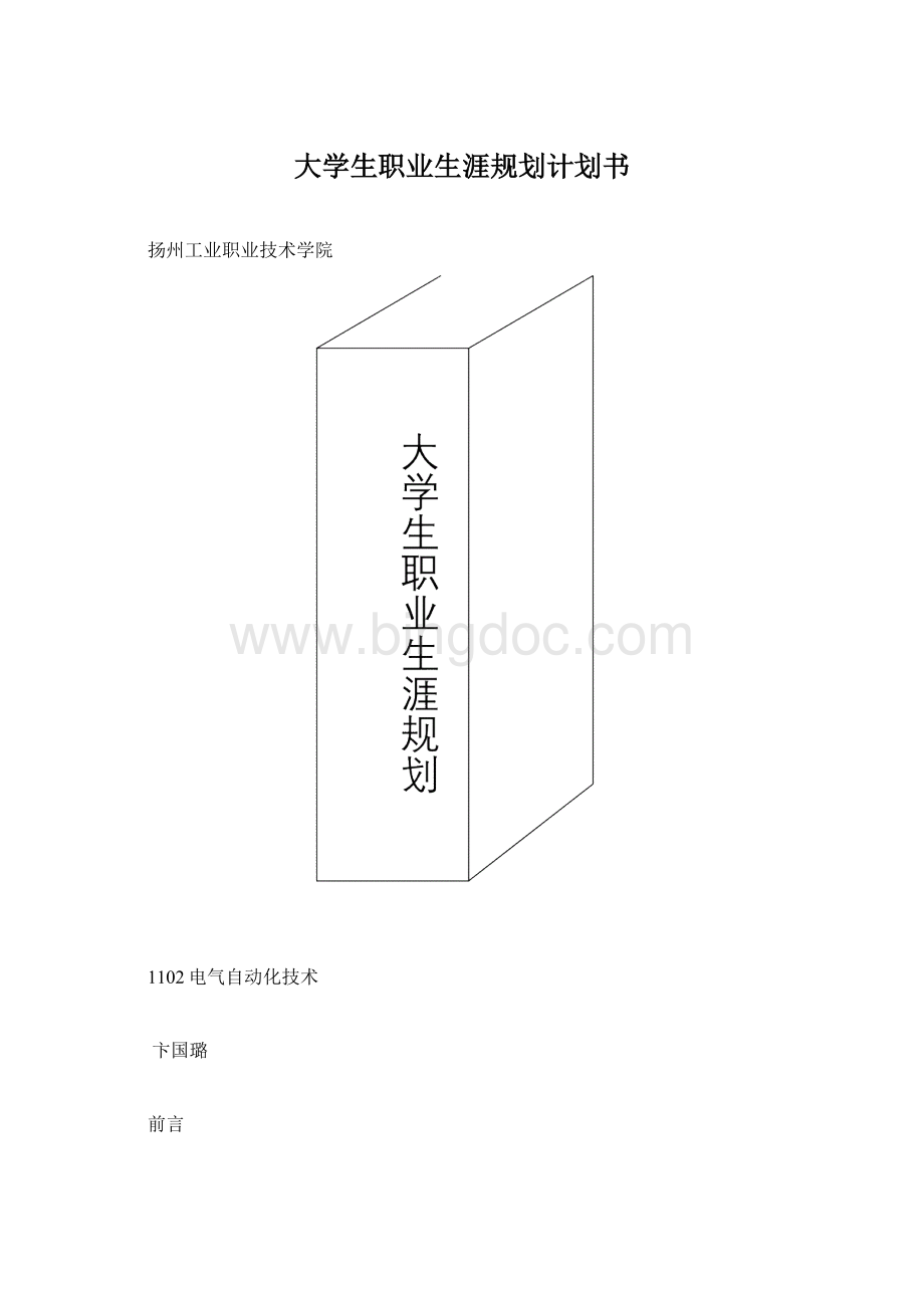 大学生职业生涯规划计划书.docx_第1页