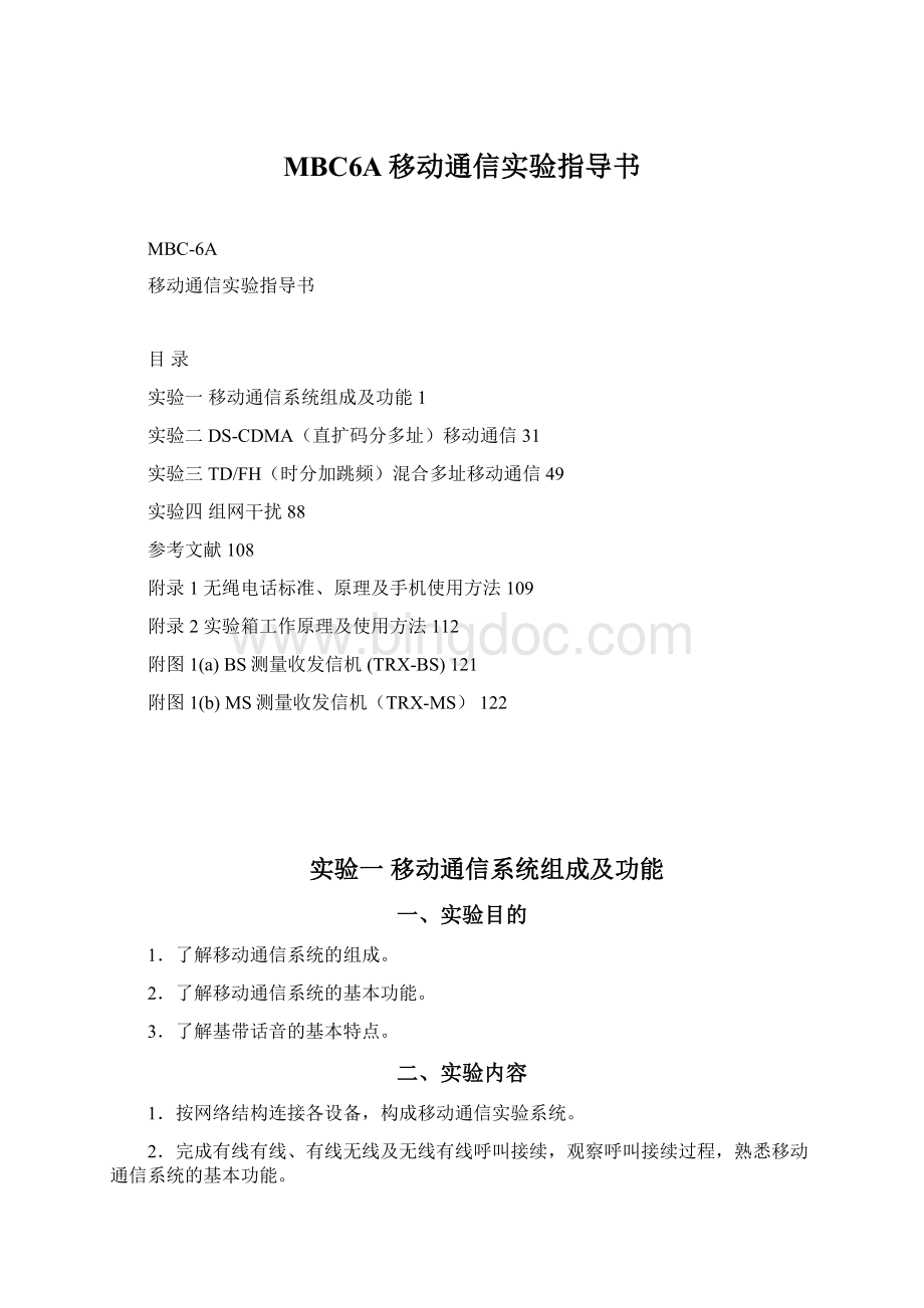MBC6A移动通信实验指导书.docx_第1页