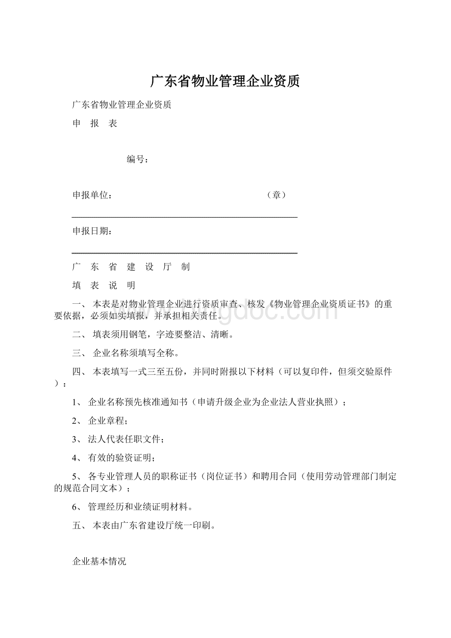 广东省物业管理企业资质Word文档格式.docx_第1页