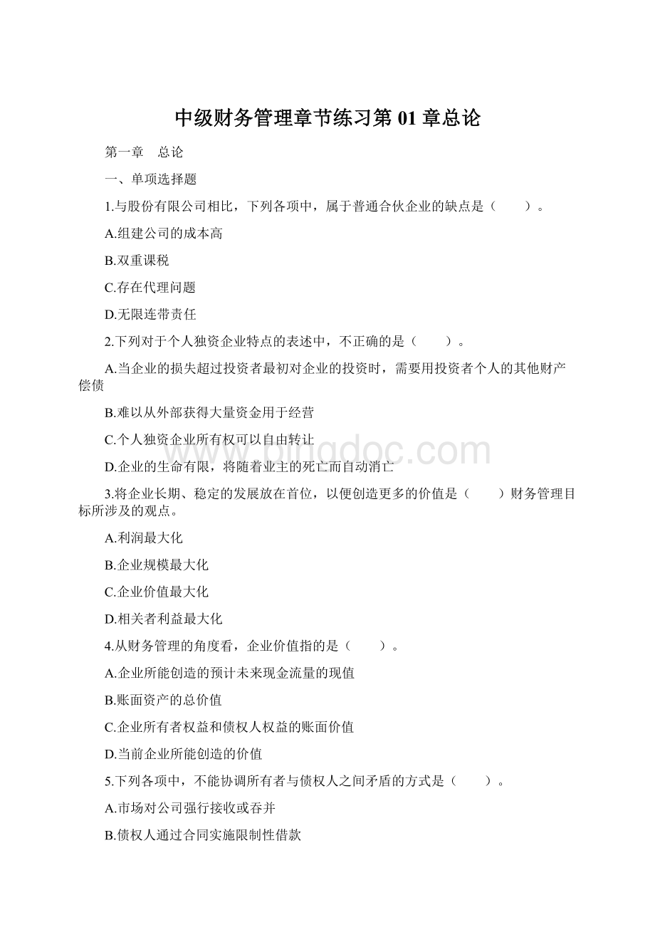 中级财务管理章节练习第01章总论.docx