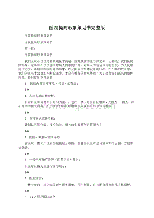 医院提高形象策划书完整版Word格式.docx