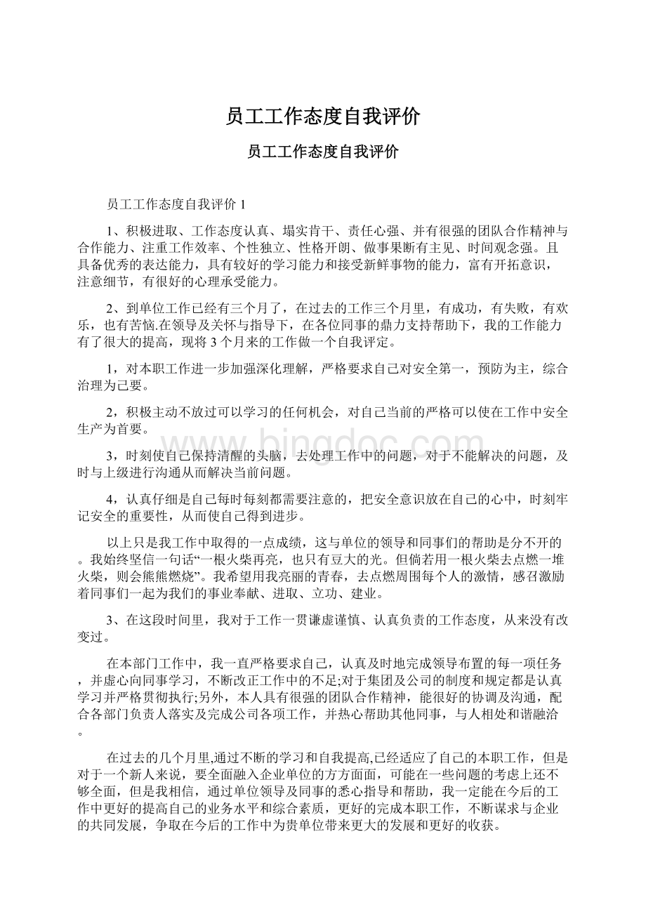 员工工作态度自我评价Word格式文档下载.docx