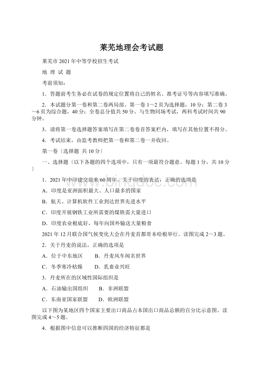 莱芜地理会考试题Word文档下载推荐.docx_第1页