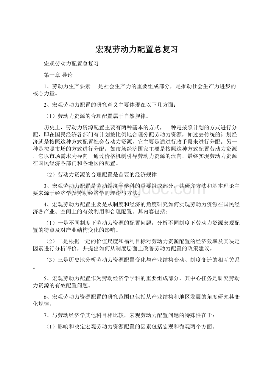 宏观劳动力配置总复习Word格式.docx