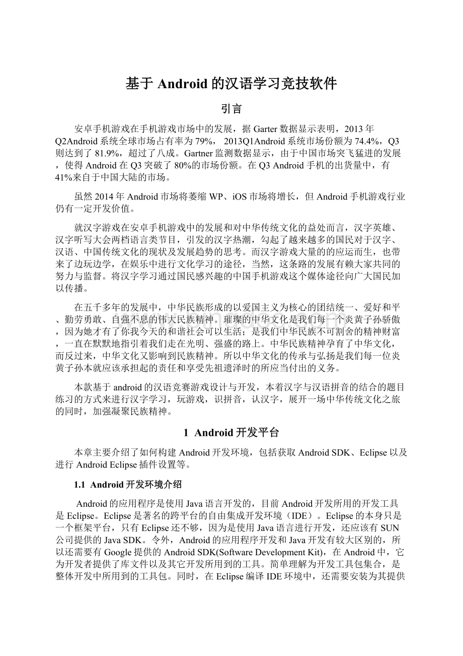基于Android的汉语学习竞技软件文档格式.docx