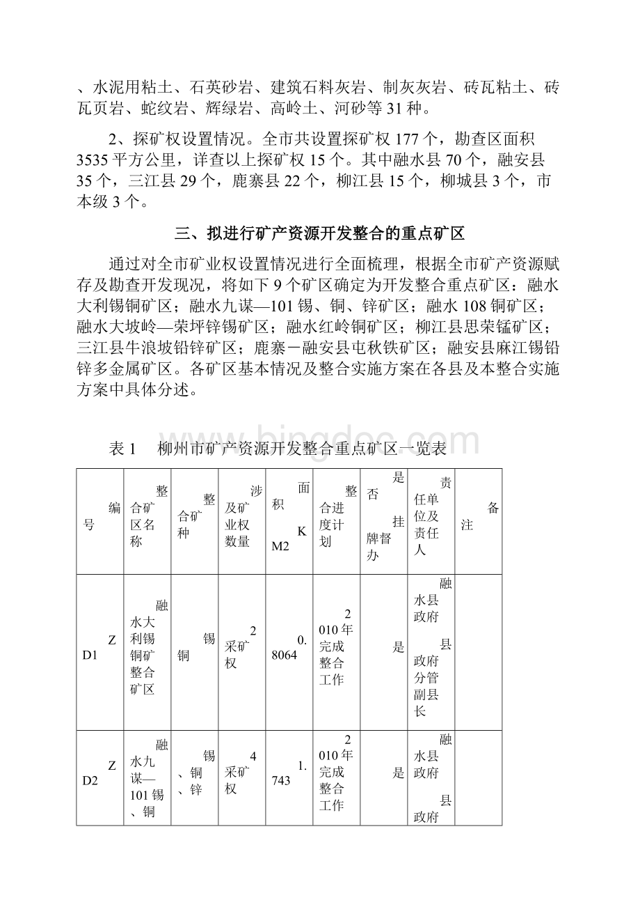 柳州市矿产资源开发整合实施方案.docx_第3页