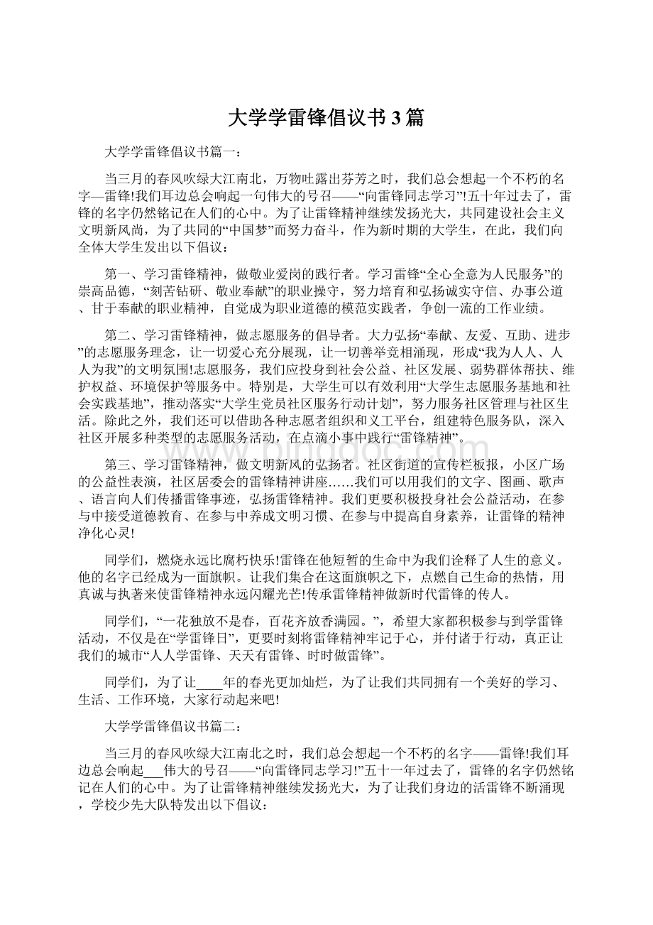 大学学雷锋倡议书3篇.docx_第1页