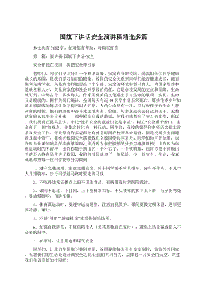 国旗下讲话安全演讲稿精选多篇.docx