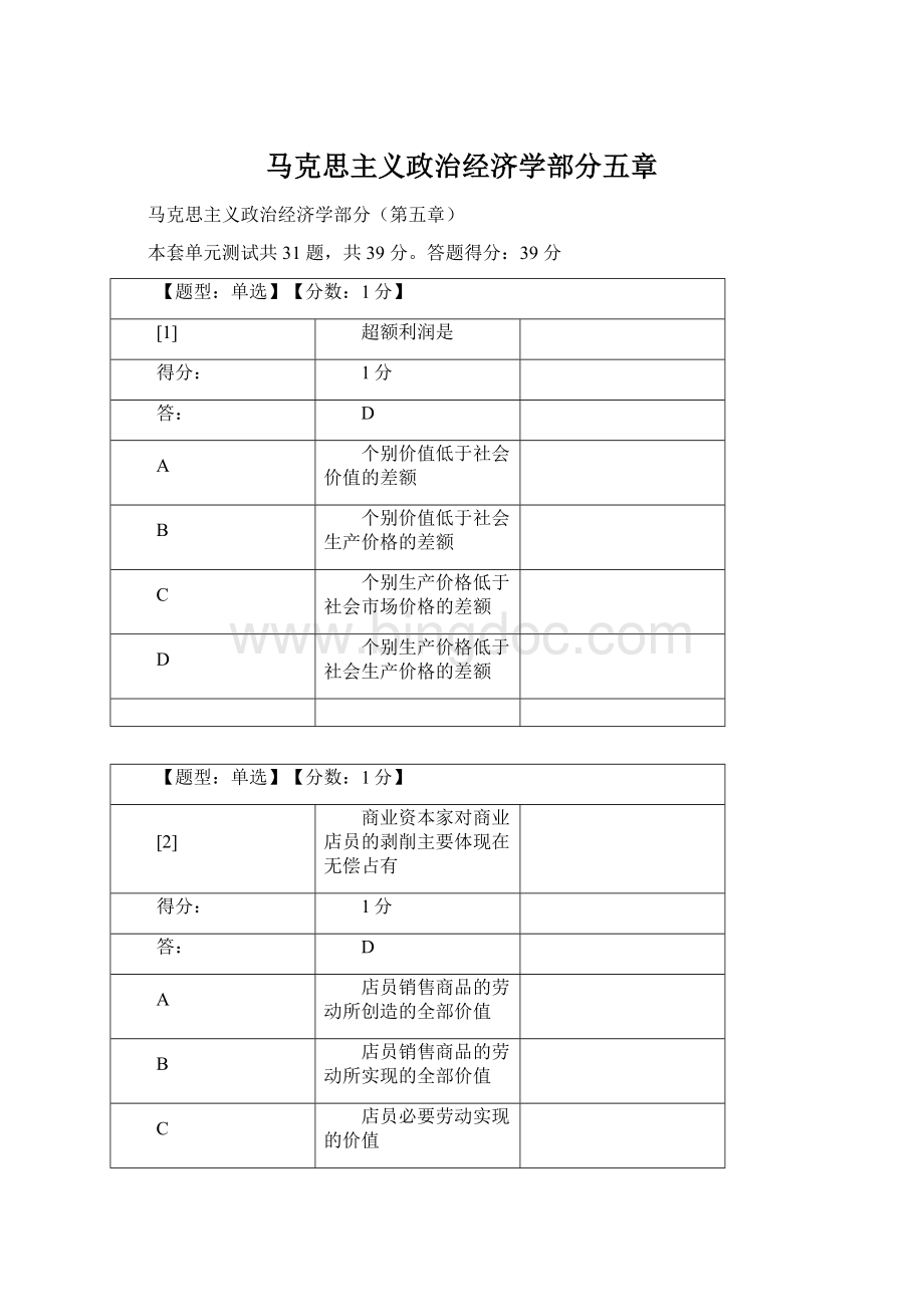 马克思主义政治经济学部分五章Word下载.docx