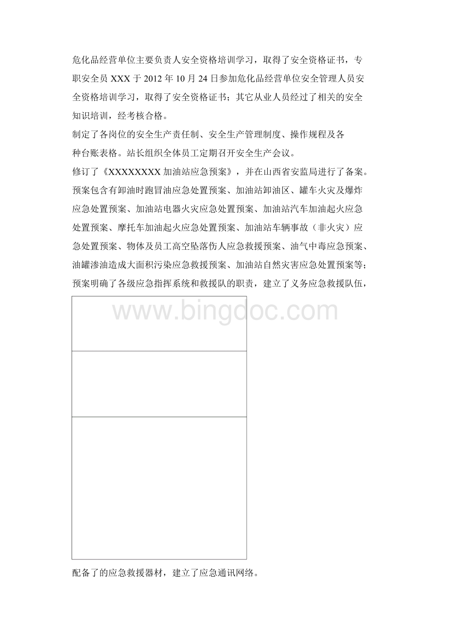 加油站标准化评审报告Word下载.docx_第2页