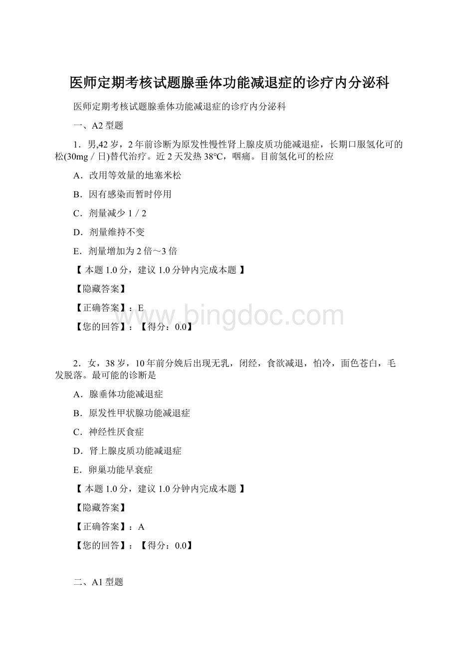 医师定期考核试题腺垂体功能减退症的诊疗内分泌科Word文件下载.docx