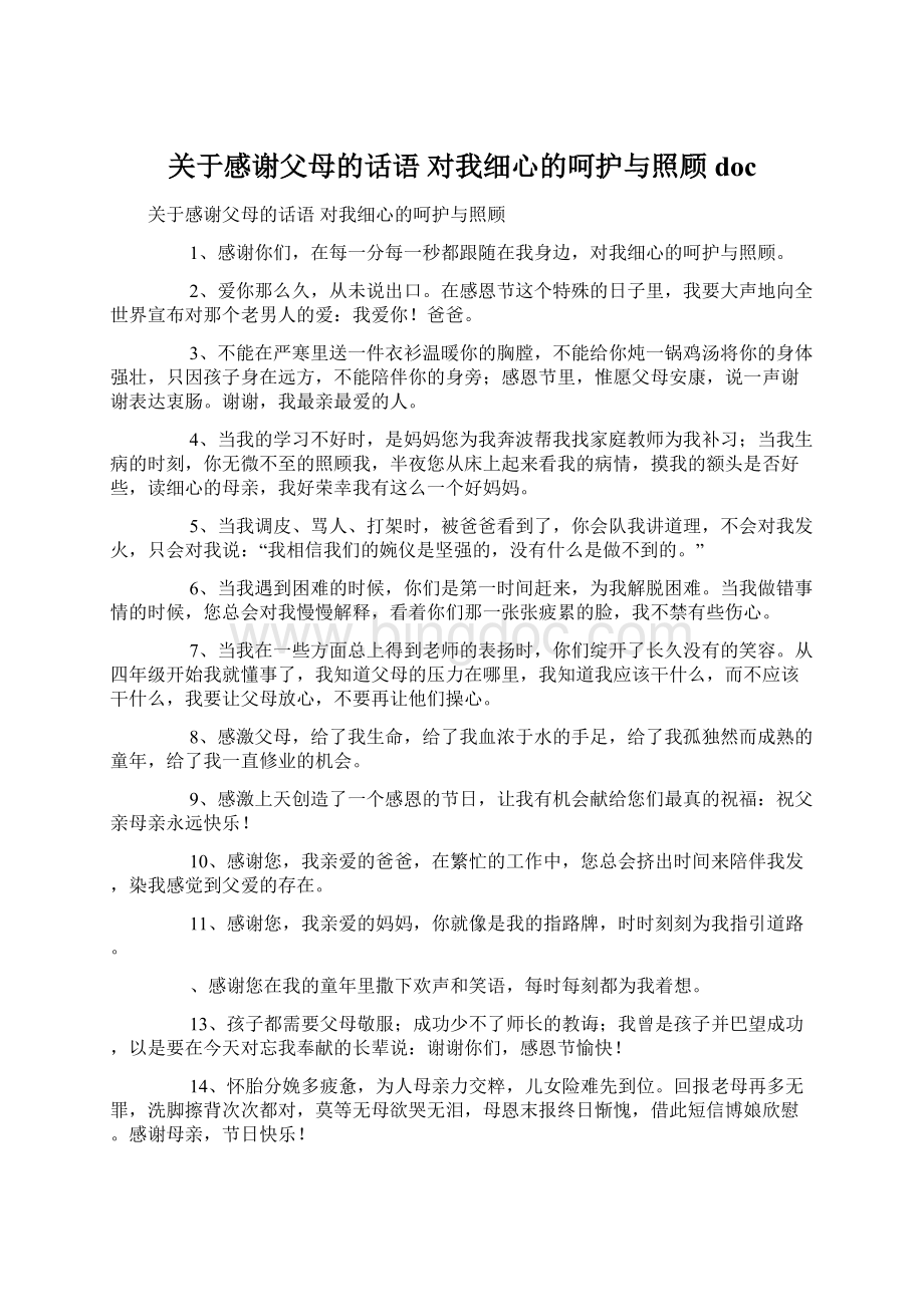 关于感谢父母的话语 对我细心的呵护与照顾doc.docx