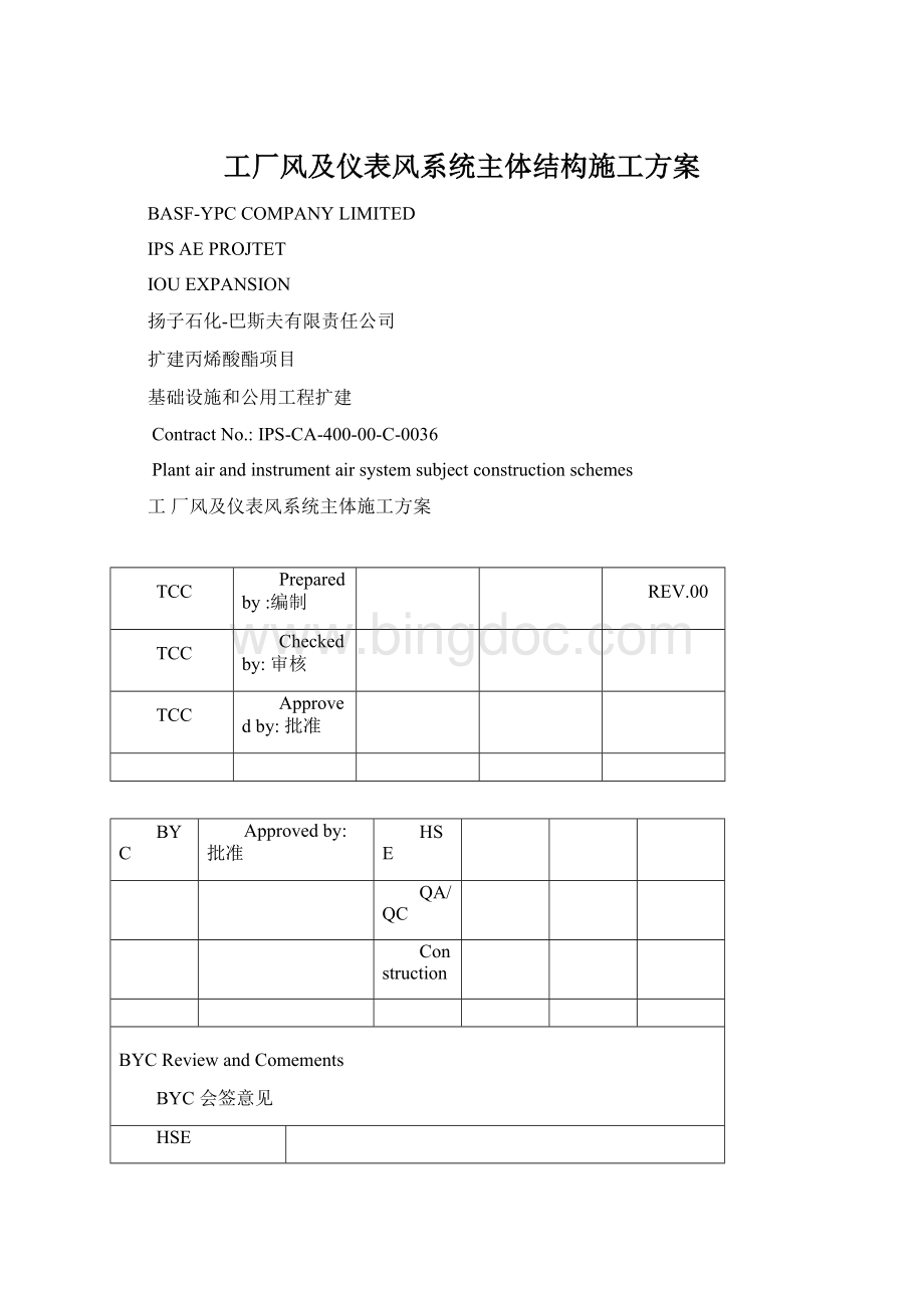 工厂风及仪表风系统主体结构施工方案Word格式.docx_第1页