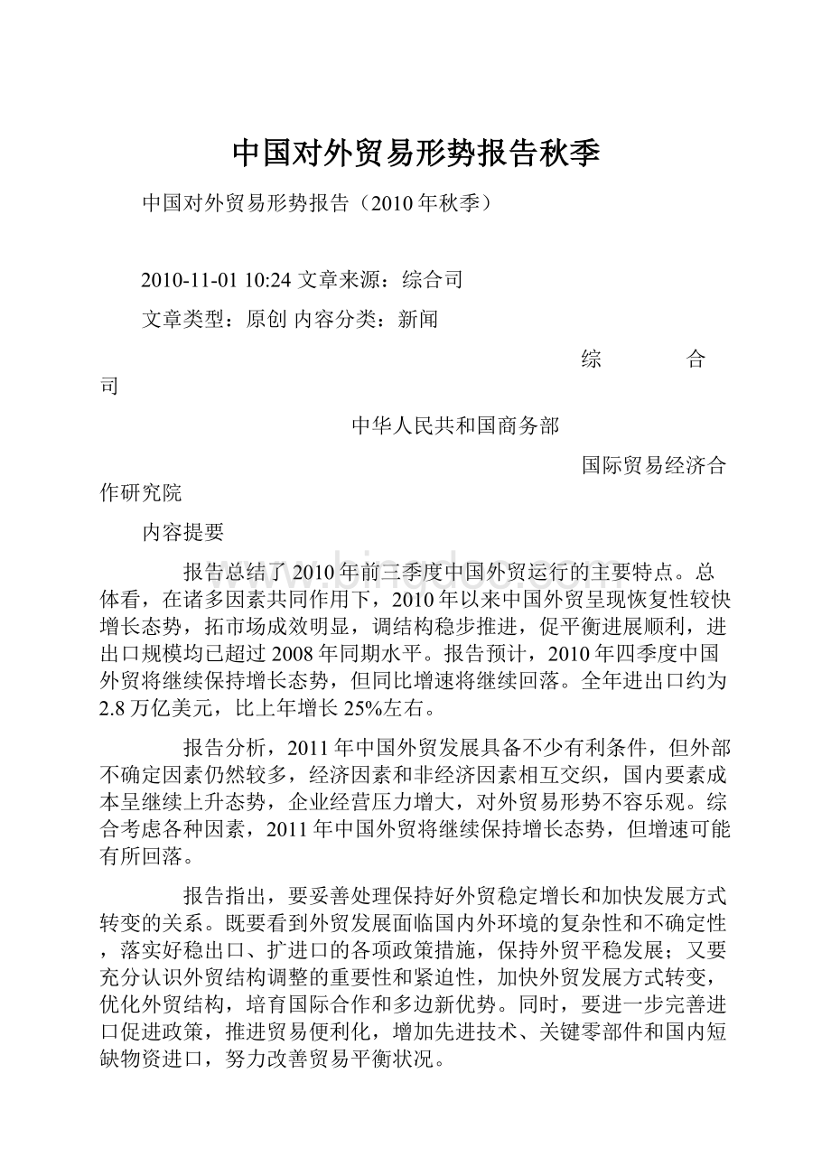 中国对外贸易形势报告秋季Word文件下载.docx