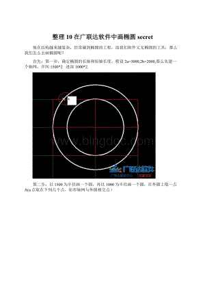 整理10在广联达软件中画椭圆secret.docx