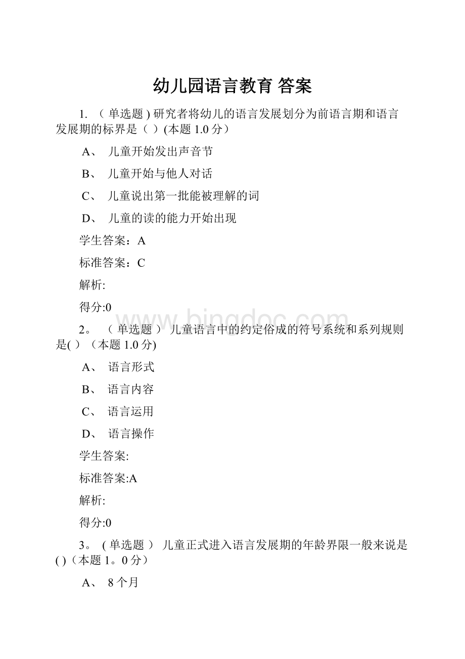 幼儿园语言教育 答案Word格式文档下载.docx_第1页