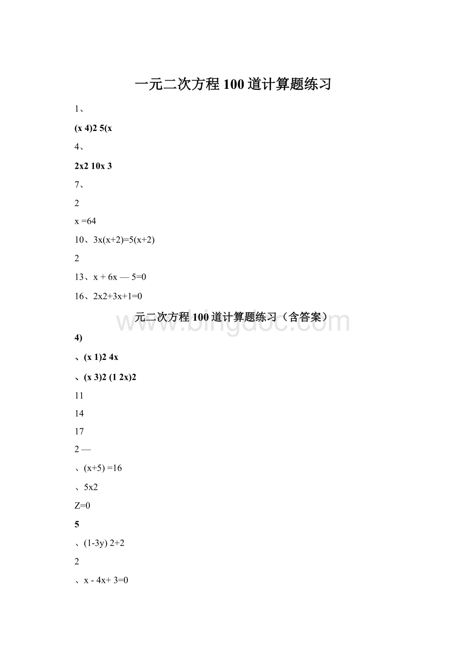 一元二次方程100道计算题练习文档格式.docx_第1页