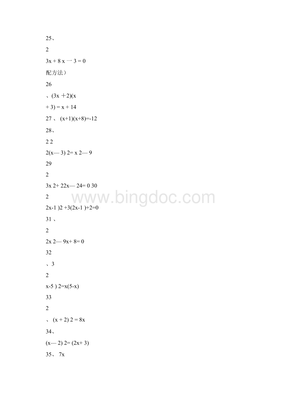 一元二次方程100道计算题练习文档格式.docx_第3页