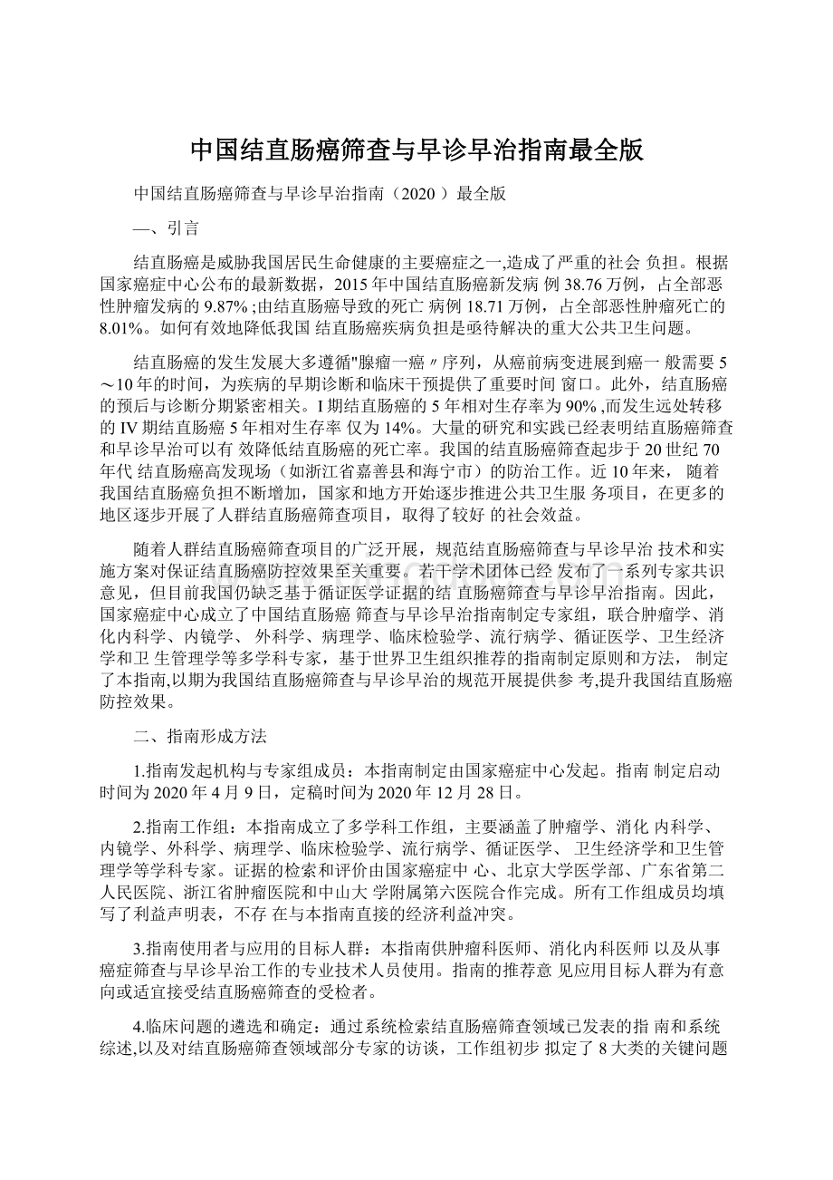 中国结直肠癌筛查与早诊早治指南最全版.docx_第1页