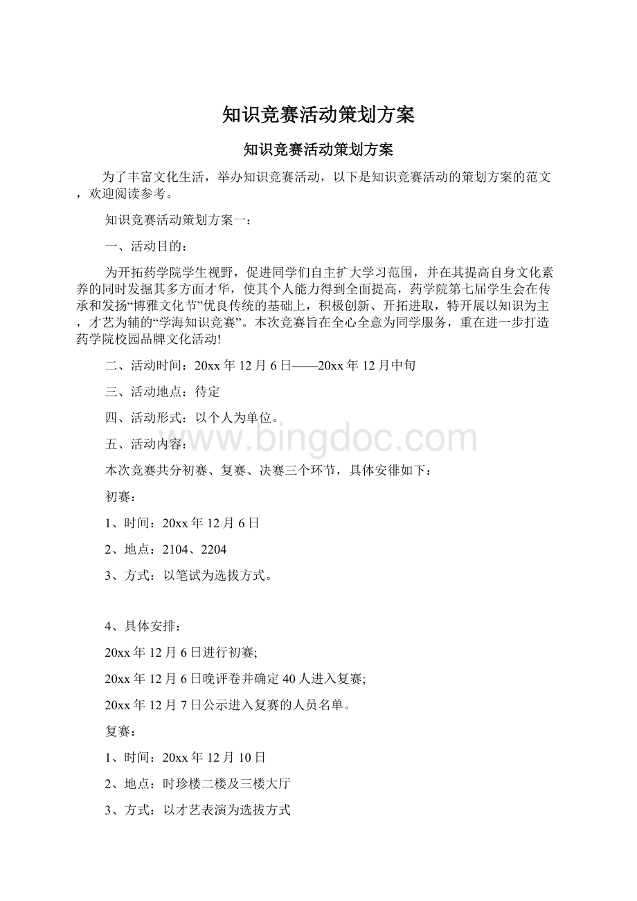 知识竞赛活动策划方案文档格式.docx