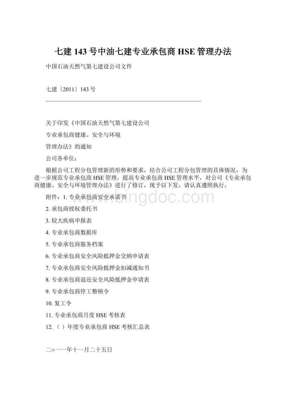 七建143号中油七建专业承包商HSE管理办法文档格式.docx_第1页