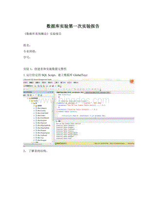 数据库实验第一次实验报告Word文档下载推荐.docx