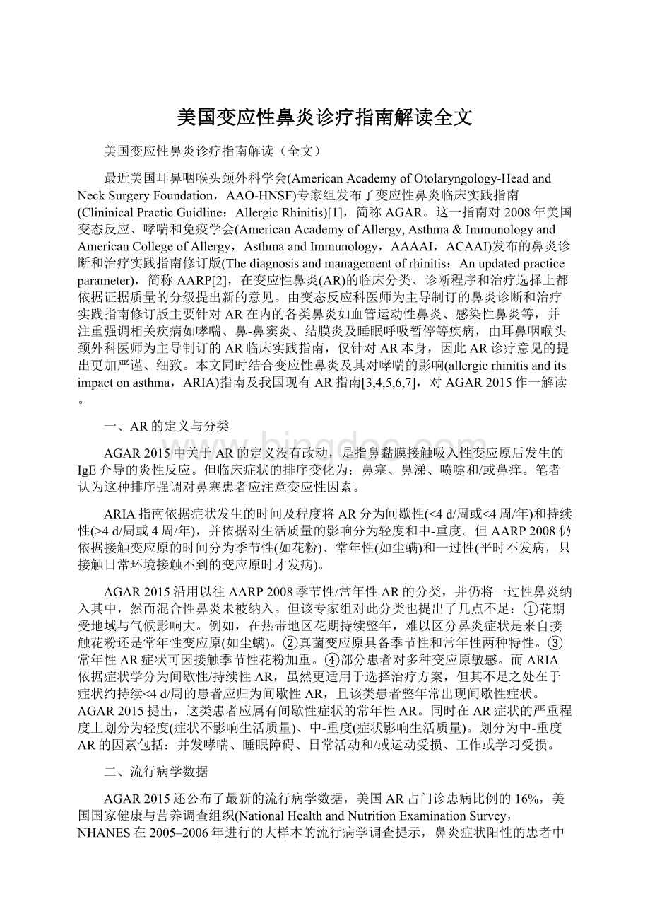 美国变应性鼻炎诊疗指南解读全文.docx_第1页